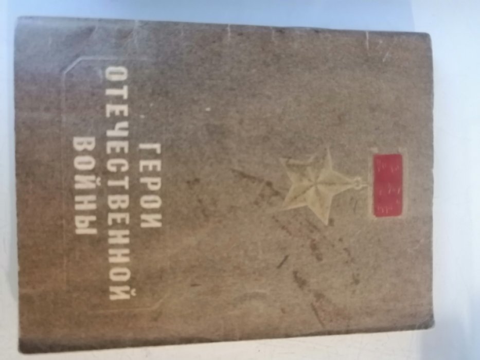 Герои отечественной войны.