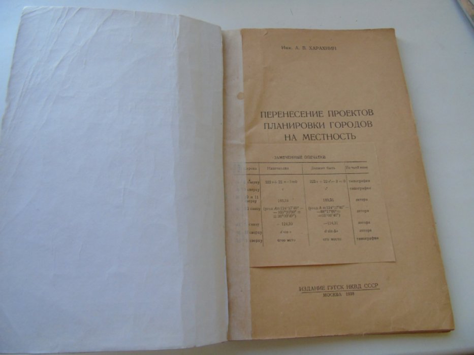 Харахнин А.В., инж. Перенесение проектов планировки городов на местность.