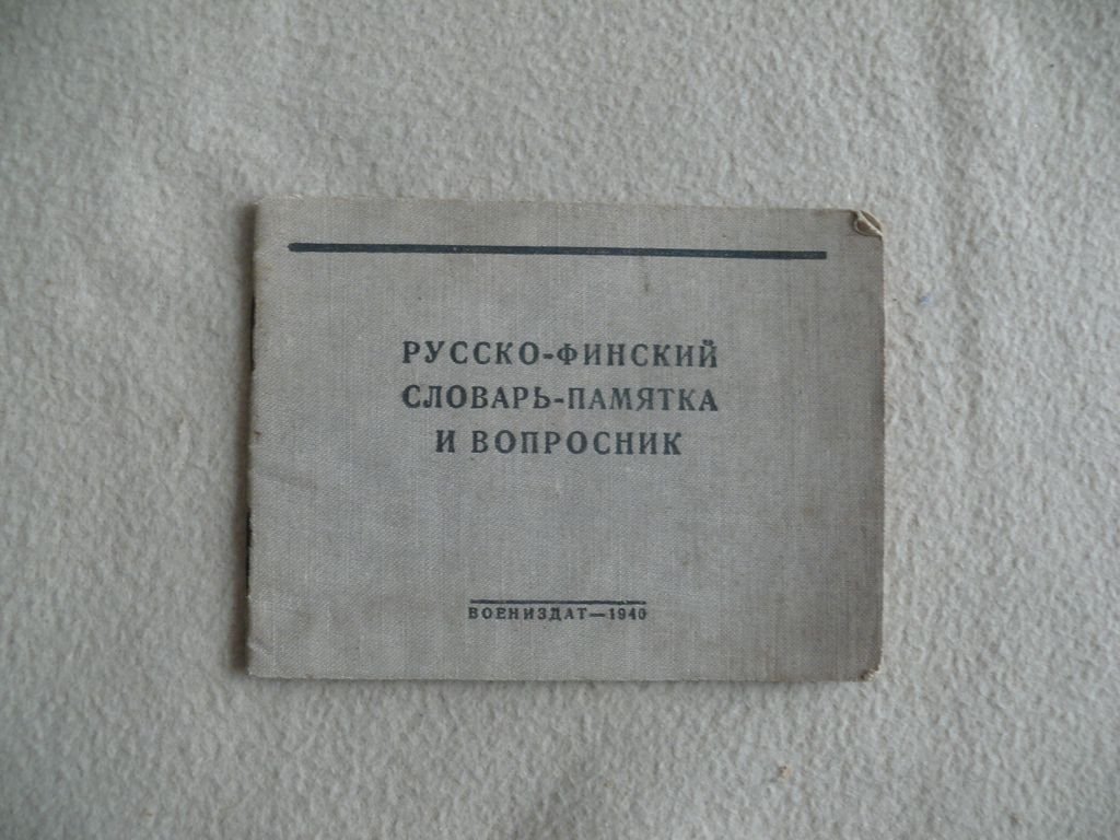Русско-финский словарь - памятка и вопросник.
