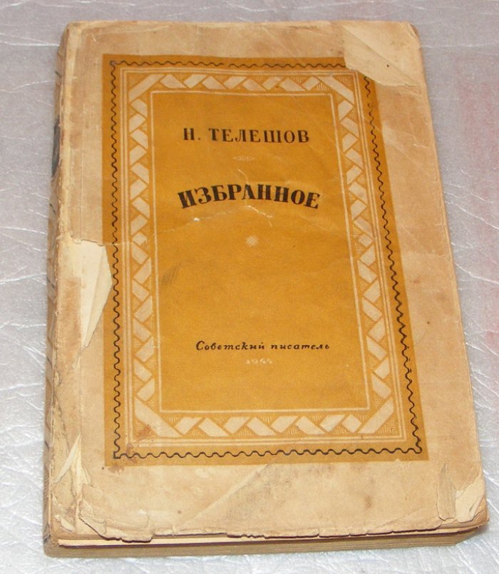 Телешов Н. Избранное.
