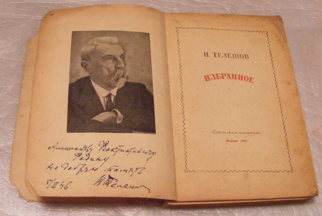 Телешов Н. Избранное.