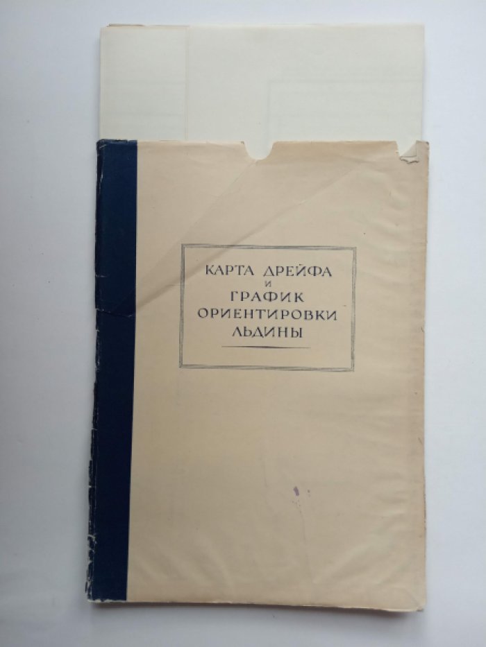 Труды дрейфующей станции `Северный полюс`. Том 1.