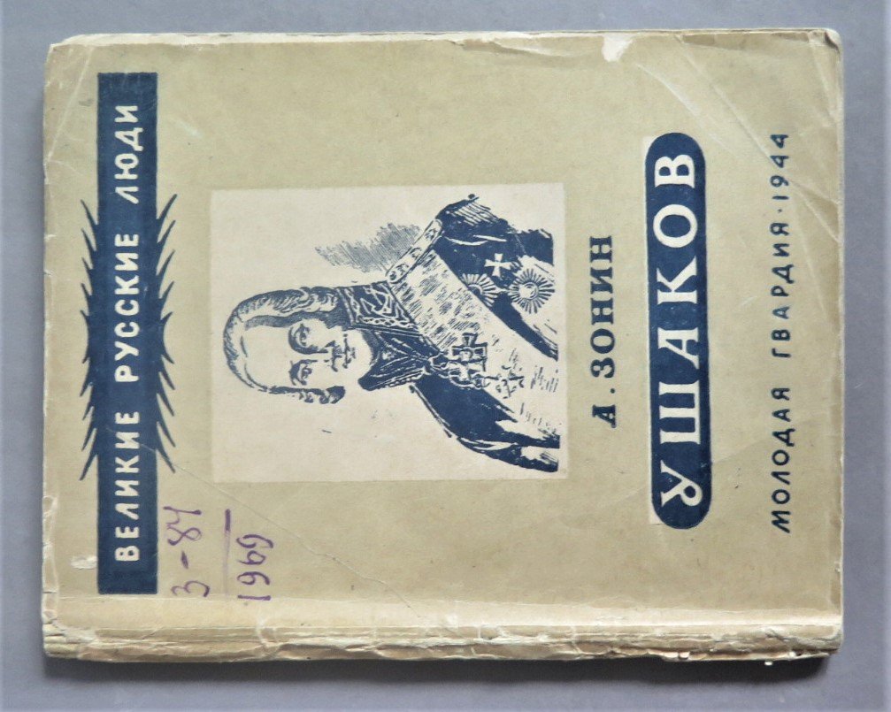 Зонин А. Ушаков.