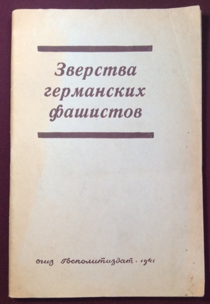 Зверства германских фашистов.