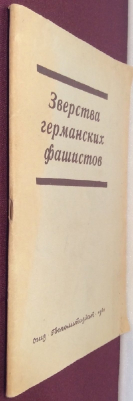 Зверства германских фашистов.
