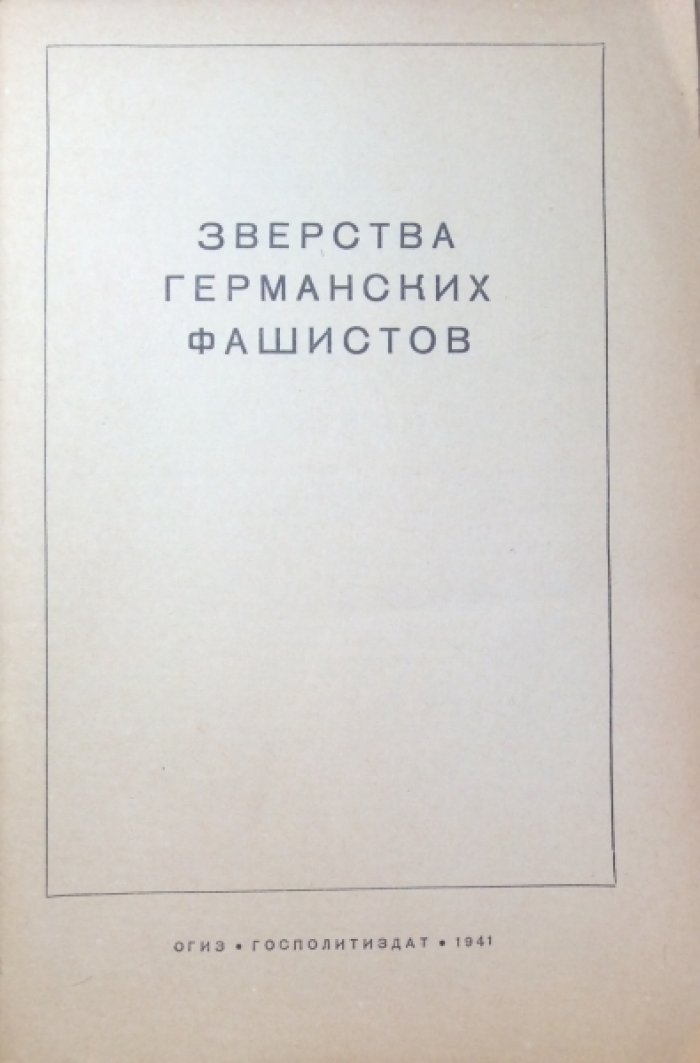 Зверства германских фашистов.