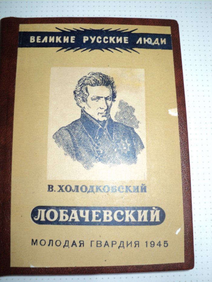 Холодковский В. Лобачевский.
