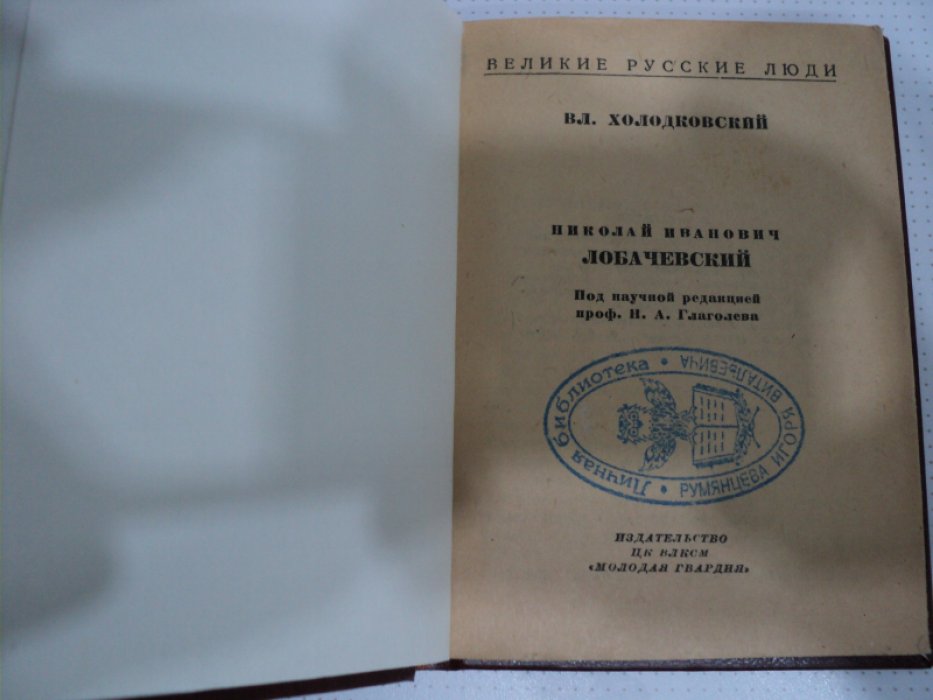 Холодковский В. Лобачевский.