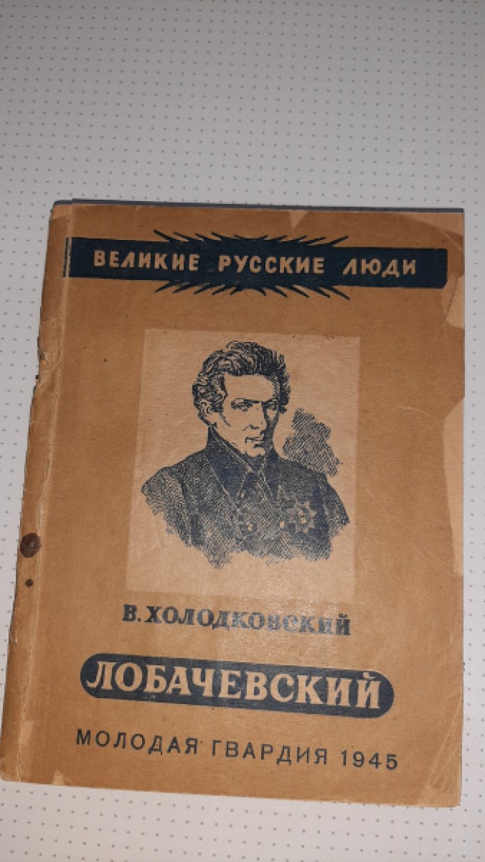 Холодковский В. Лобачевский.