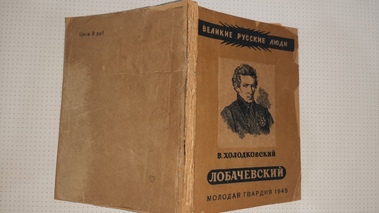 Холодковский В. Лобачевский.