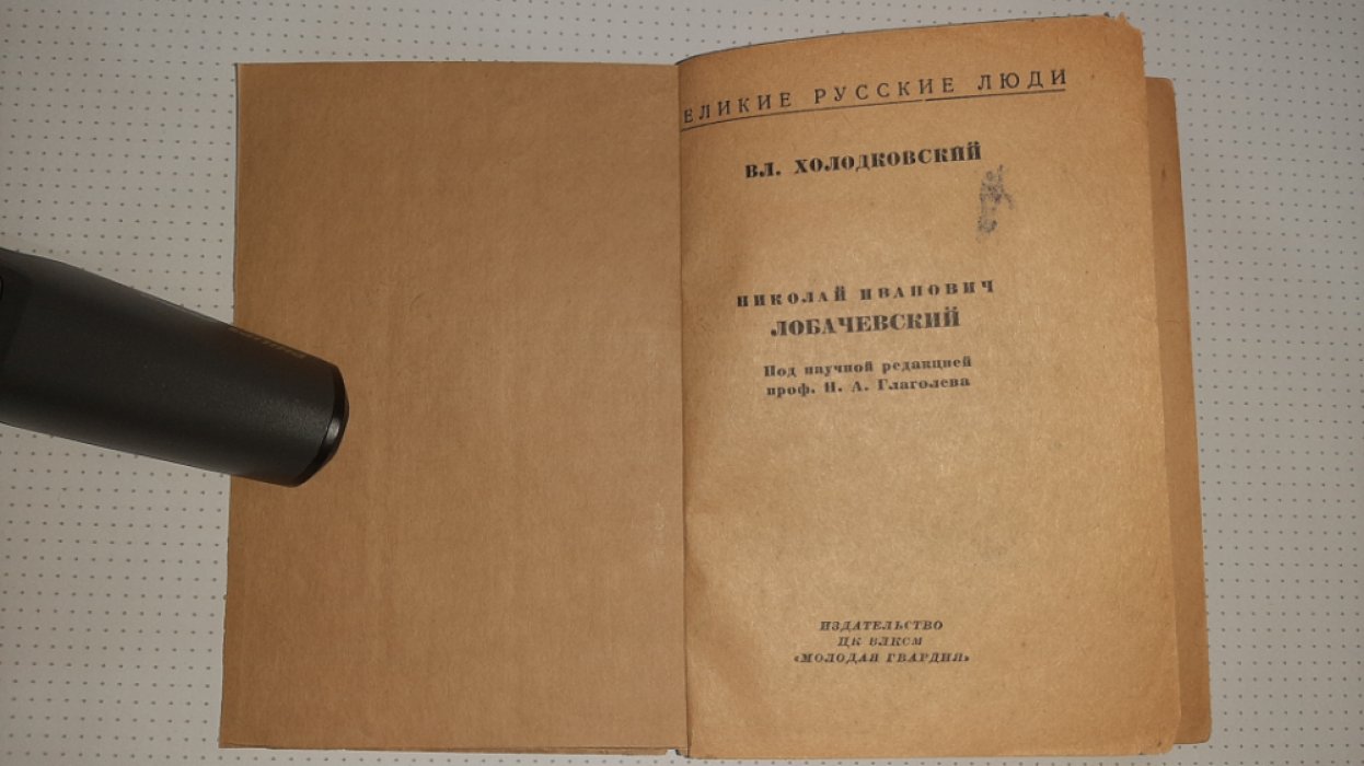 Холодковский В. Лобачевский.