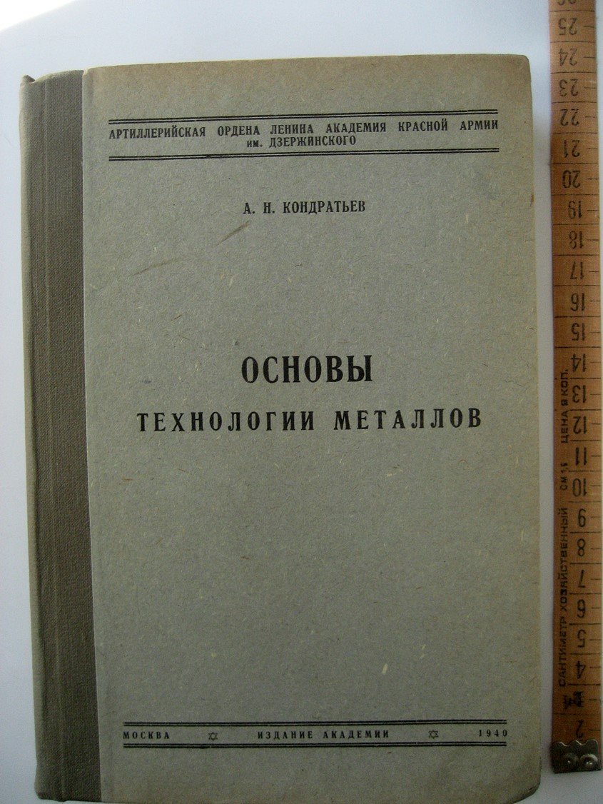 Кондратьев А. Основы технологии металлов.