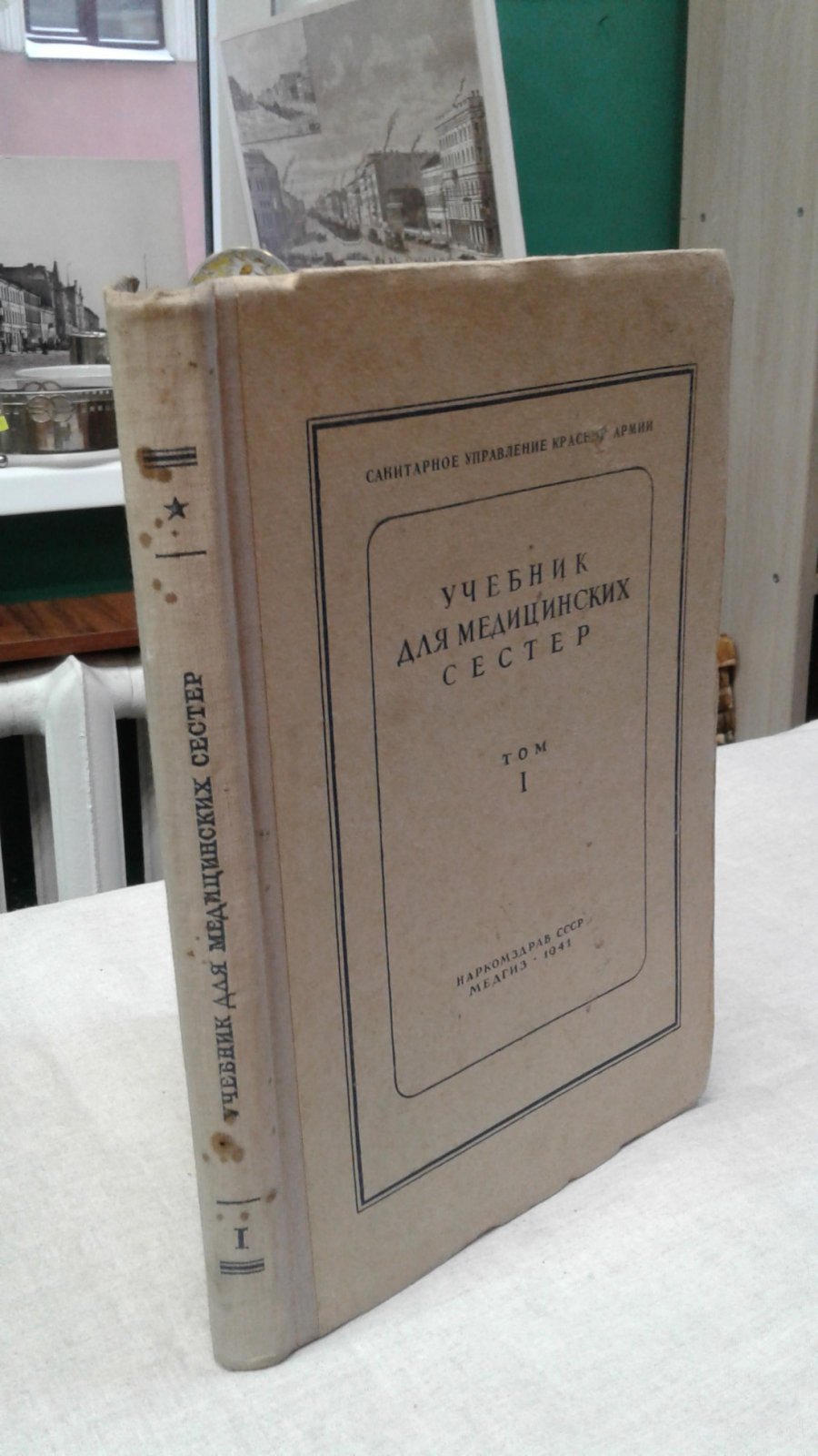 Учебник для медицинских сестер . Том 1.