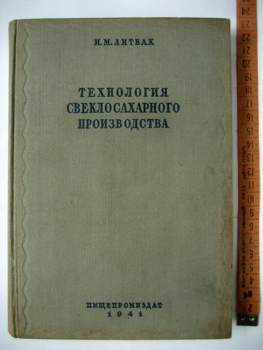 Литвак И. Технология свеклосахарного производства.