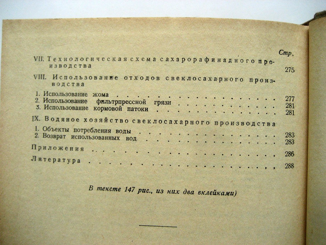 Литвак И. Технология свеклосахарного производства.