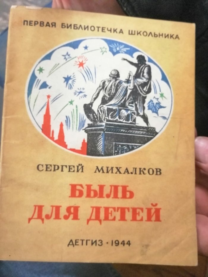 Михалков Сергей. Быль для детей.