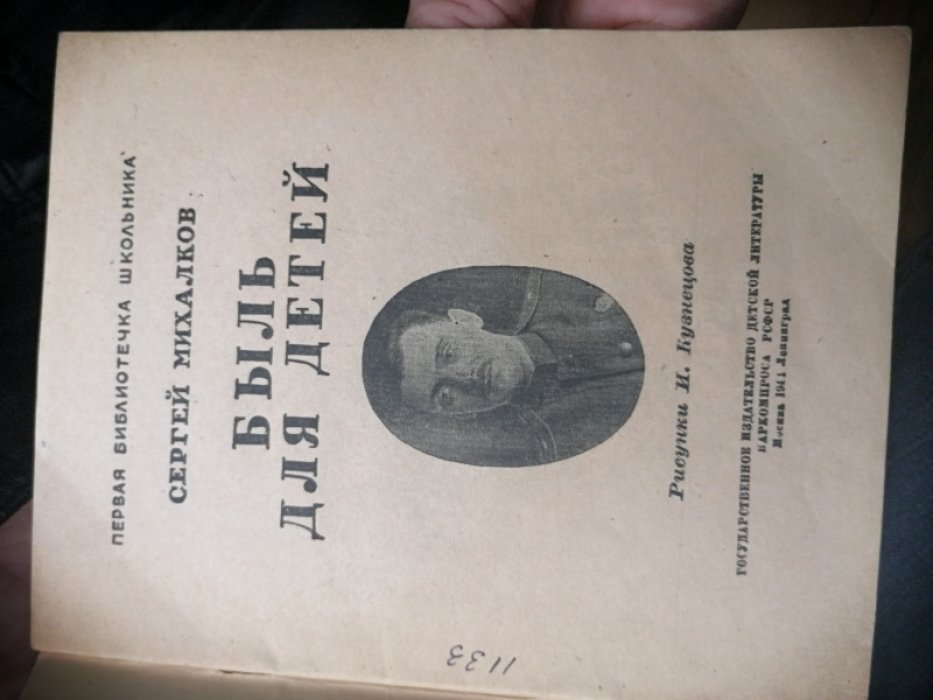 Михалков Сергей. Быль для детей.