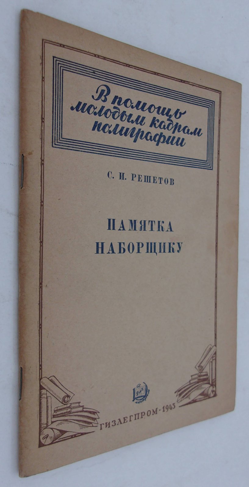 Решетов С.И. Памятка наборщику.