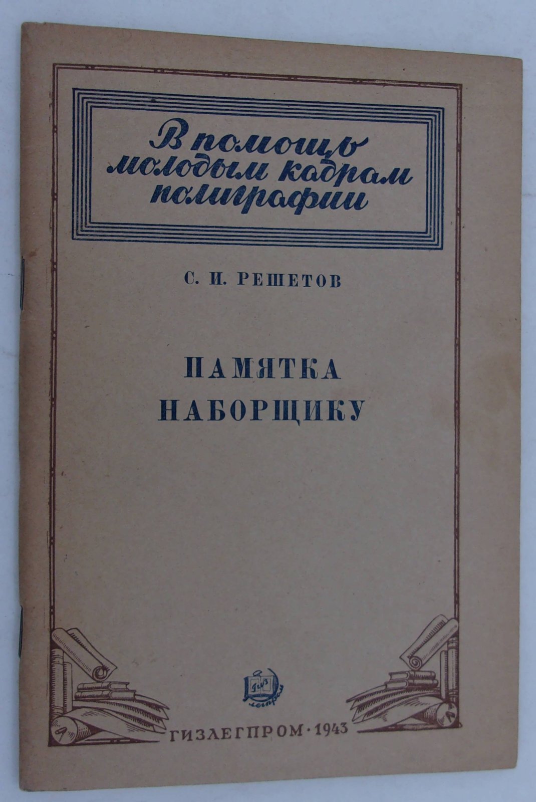 Решетов С.И. Памятка наборщику.