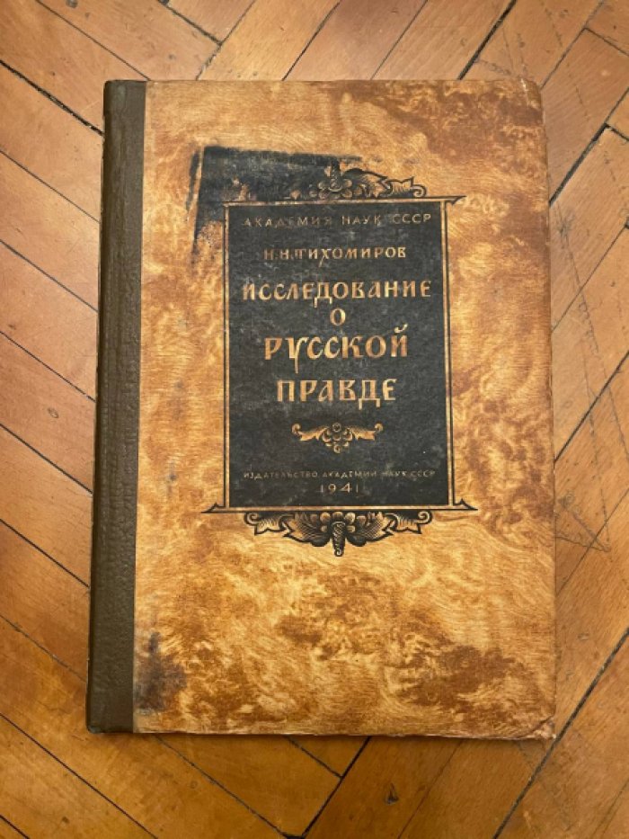 Тихомиров М. Исследование о русской правде. Происхождение текстов.