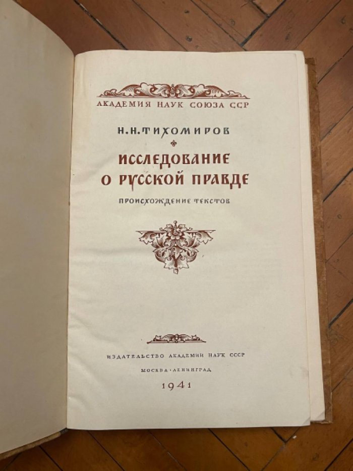 Тихомиров М. Исследование о русской правде. Происхождение текстов.