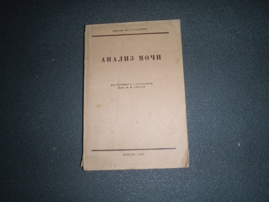 Гулевич Вл. Анализ мочи.