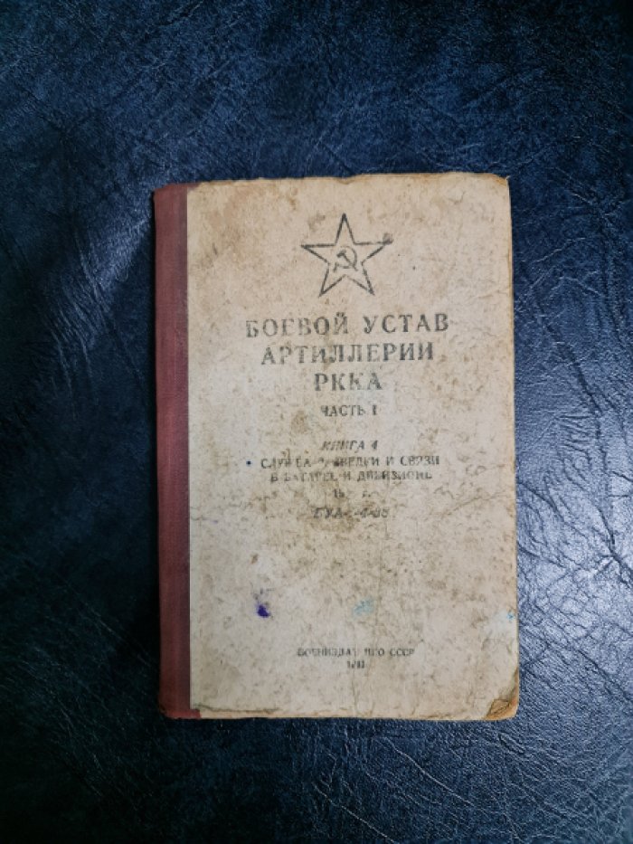Боевой устав артиллерии РККА .Часть I. Книга 4. Служба разведки и связи в батарее и дивизионе . БУА-I-4-38