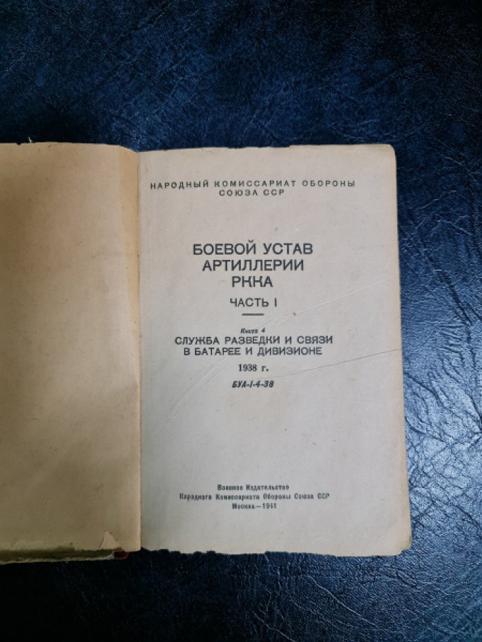 Боевой устав артиллерии РККА .Часть I. Книга 4. Служба разведки и связи в батарее и дивизионе . БУА-I-4-38