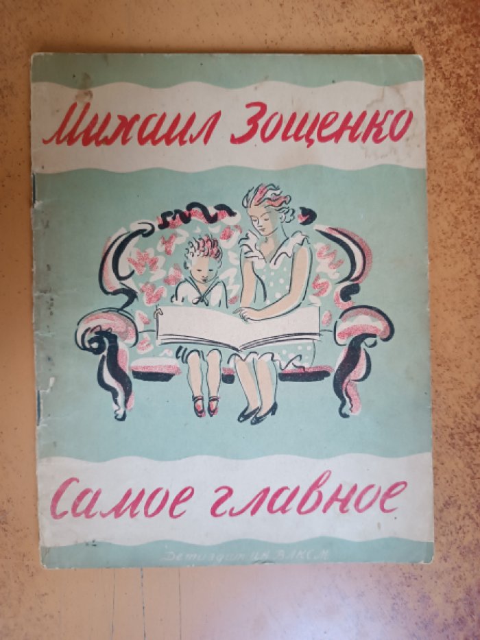 Зощенко Михаил. Самое главное.