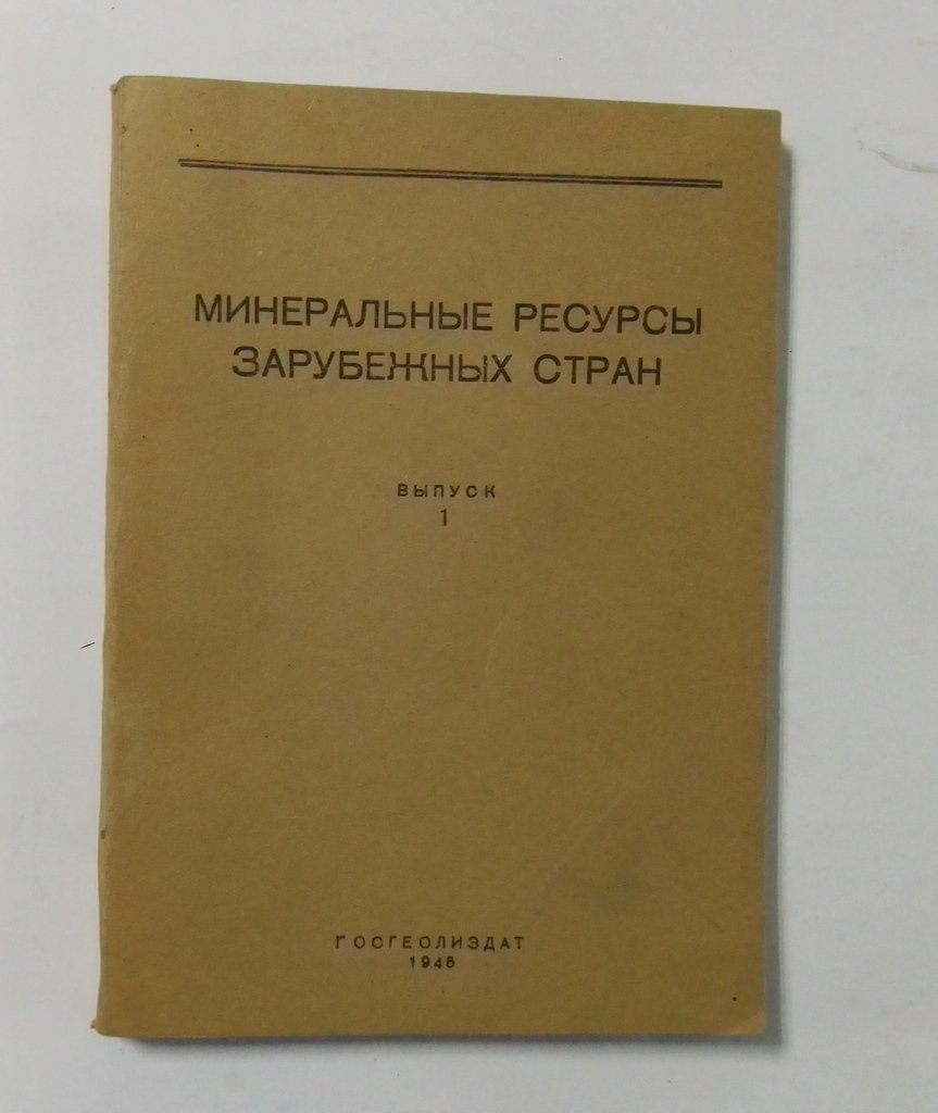 Минеральные ресурсы зарубежных стран. Выпуск 1. Сборник статей и рефератов.