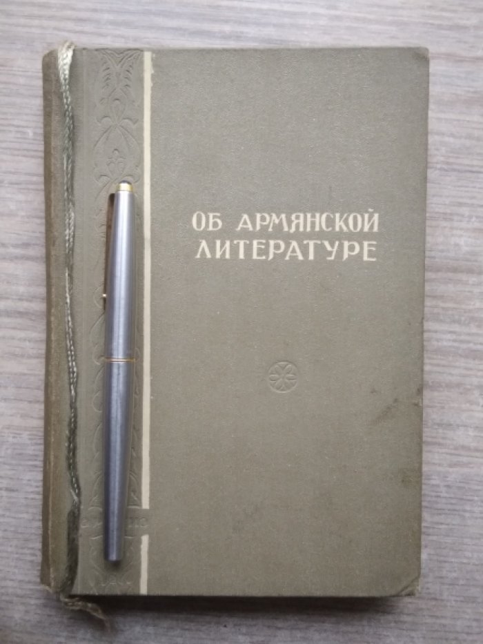 Об армянской литературе. Статьи и исследования русских и ученых
