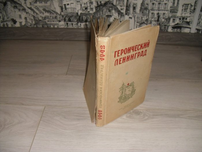 Героический Ленинград . 1917 - 1942 .