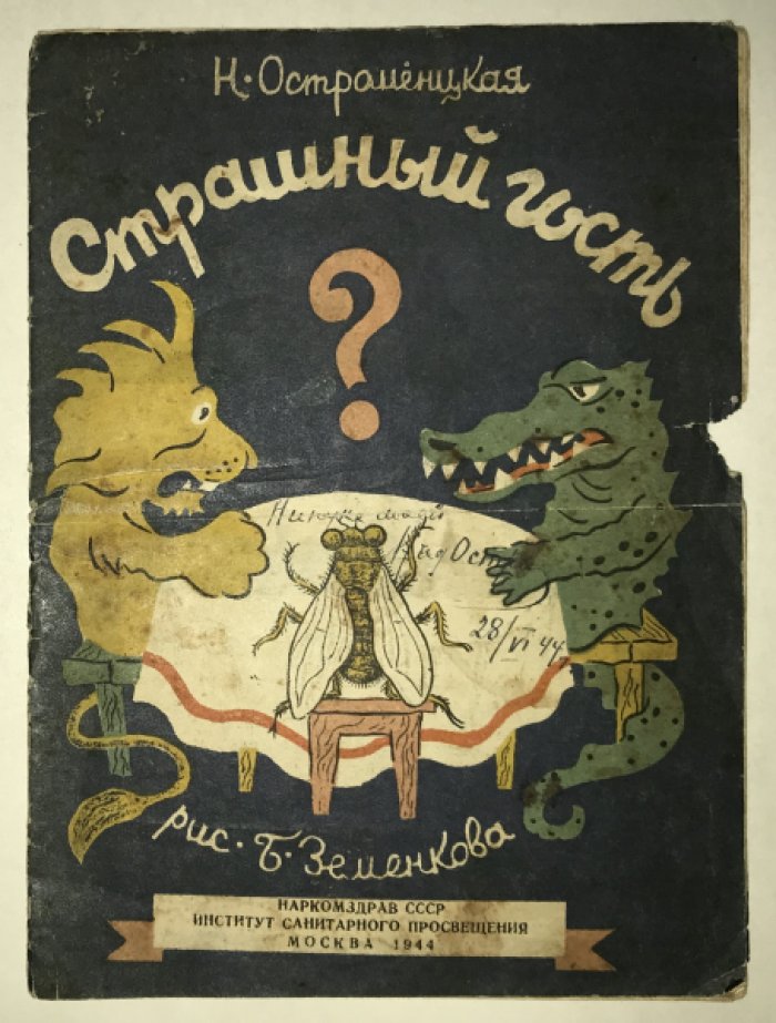 Остроменцкая Н. Страшный гость.