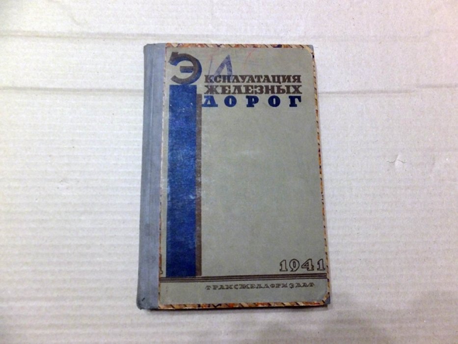 Эксплуатация железных дорог.