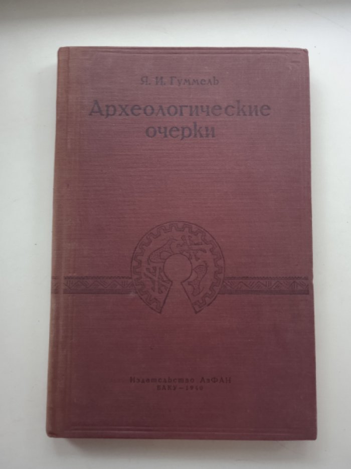 Гуммель Я.И. Археологические очерки (сборник статей).