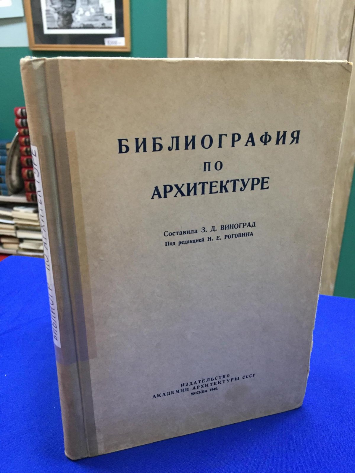 Виноград З.Д. Библиография по архитектуре. Указатель непериодических изданий на русском языке под редакцией арх. Н.Е. Роговина