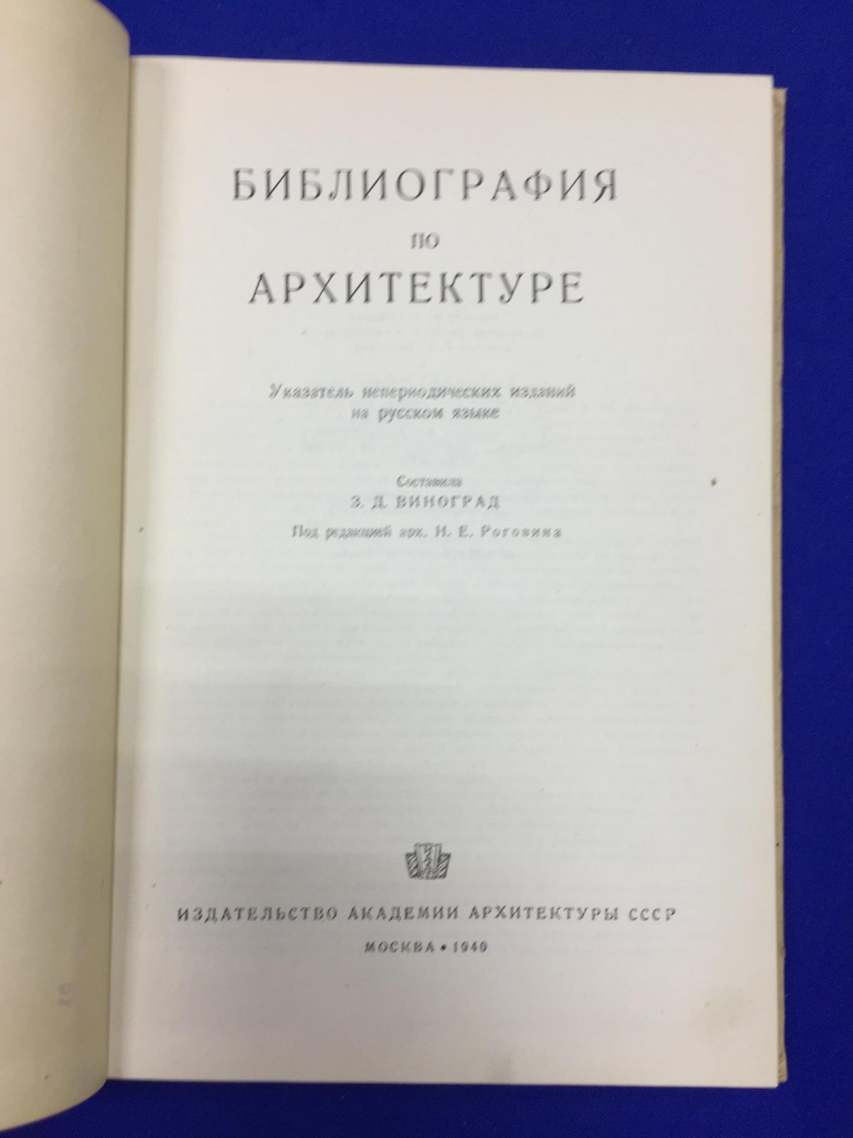 Виноград З.Д. Библиография по архитектуре. Указатель непериодических изданий на русском языке под редакцией арх. Н.Е. Роговина