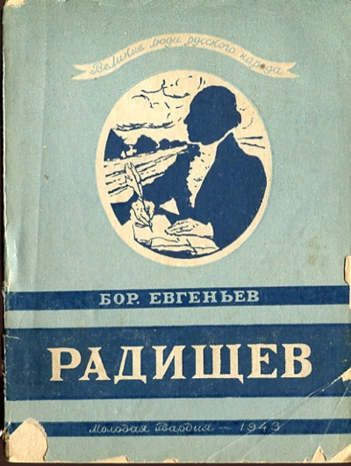 Евгеньев Б. Александр Николевич Радищев.