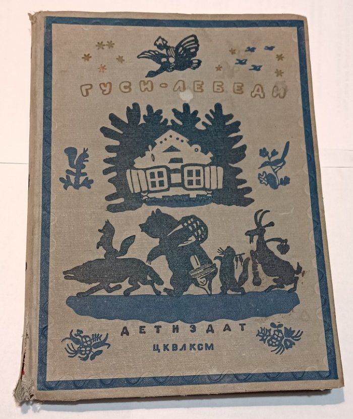 Гуси лебеди. Сборник русских народных сказок, песенок, загадок и скороговорок.
