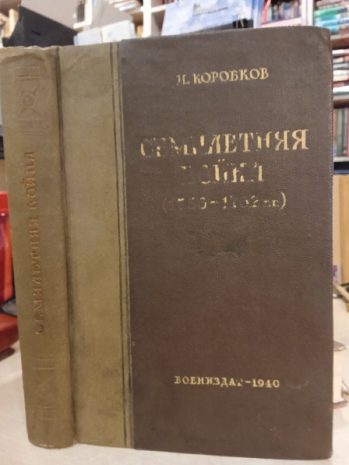 Коробков Н. Семилетняя война (Действия России в 1756-1762 гг.)