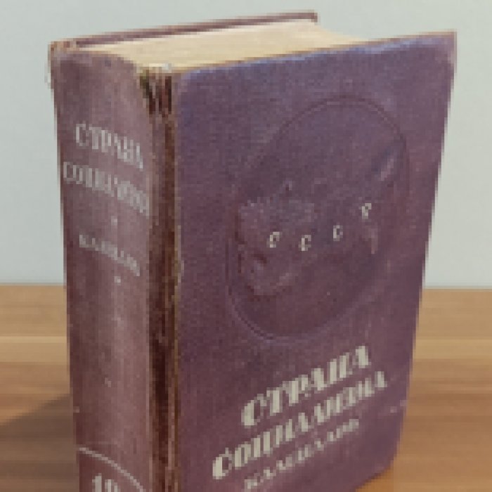 Страна Социализма.