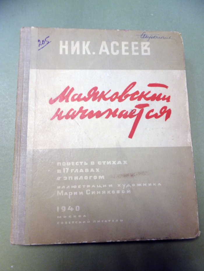Асеев Н. Маяковский начинается.