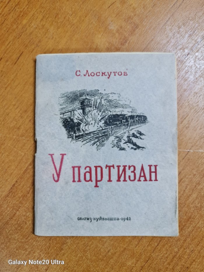 Лоскутов С. У партизан.