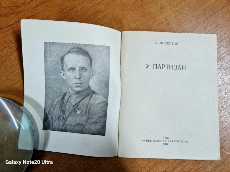 Лоскутов С. У партизан.