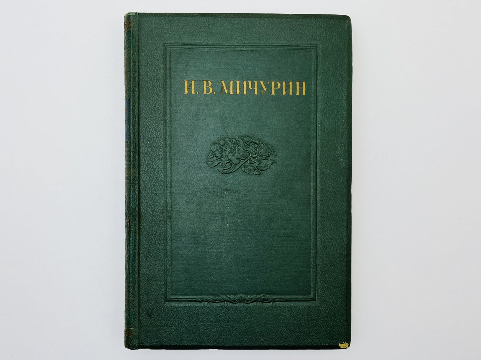 Мичурин Иван Владимирович. Сочинения. Том 3: Записные книжки и дневники.