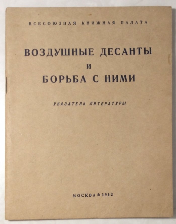 Белоусов А.А. Воздушные десанты и борьба с ними. Указатель литературы.