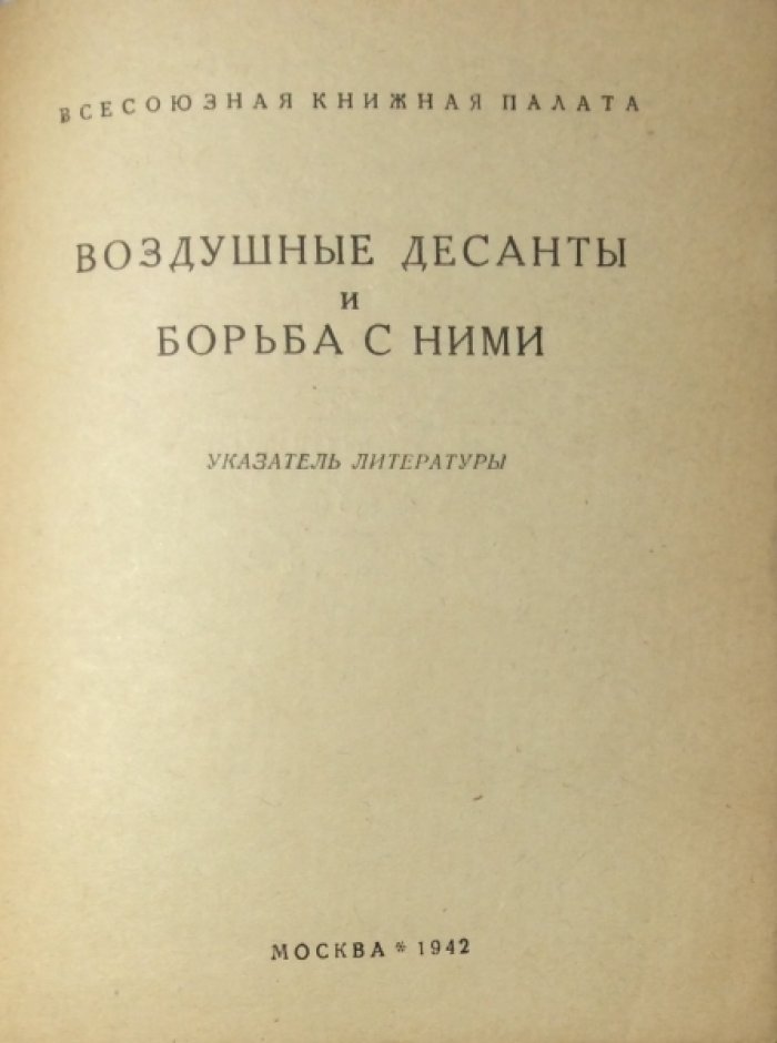 Белоусов А.А. Воздушные десанты и борьба с ними. Указатель литературы.