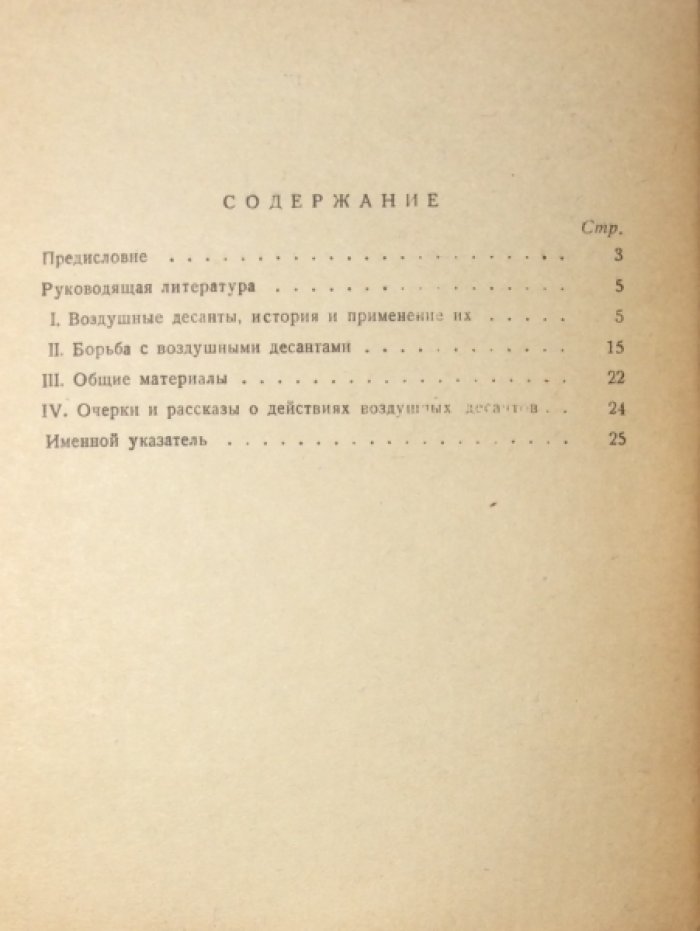 Белоусов А.А. Воздушные десанты и борьба с ними. Указатель литературы.