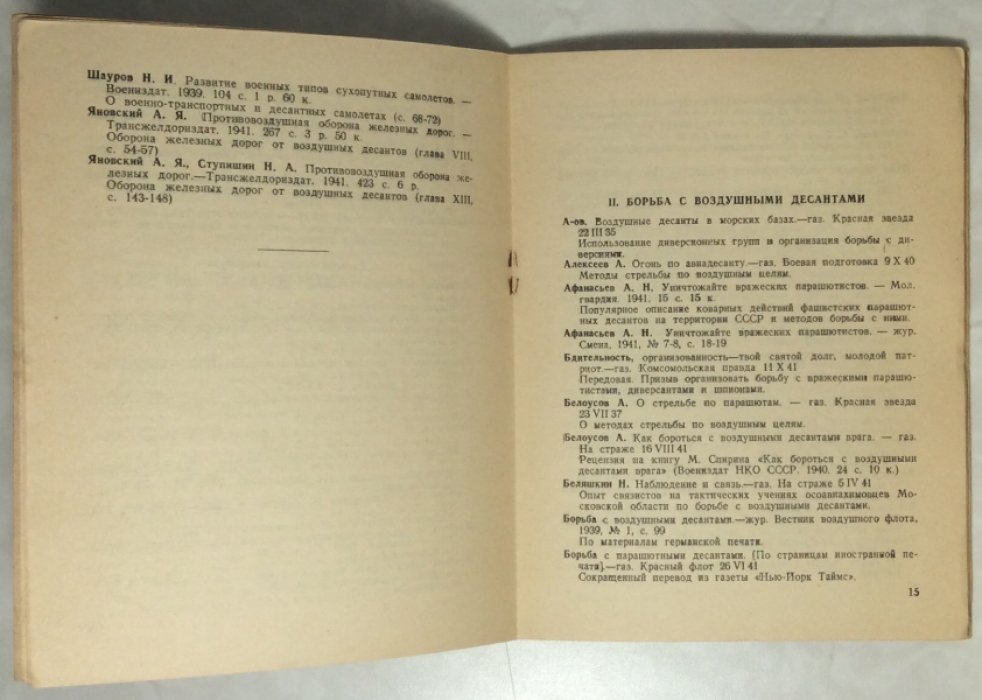 Белоусов А.А. Воздушные десанты и борьба с ними. Указатель литературы.