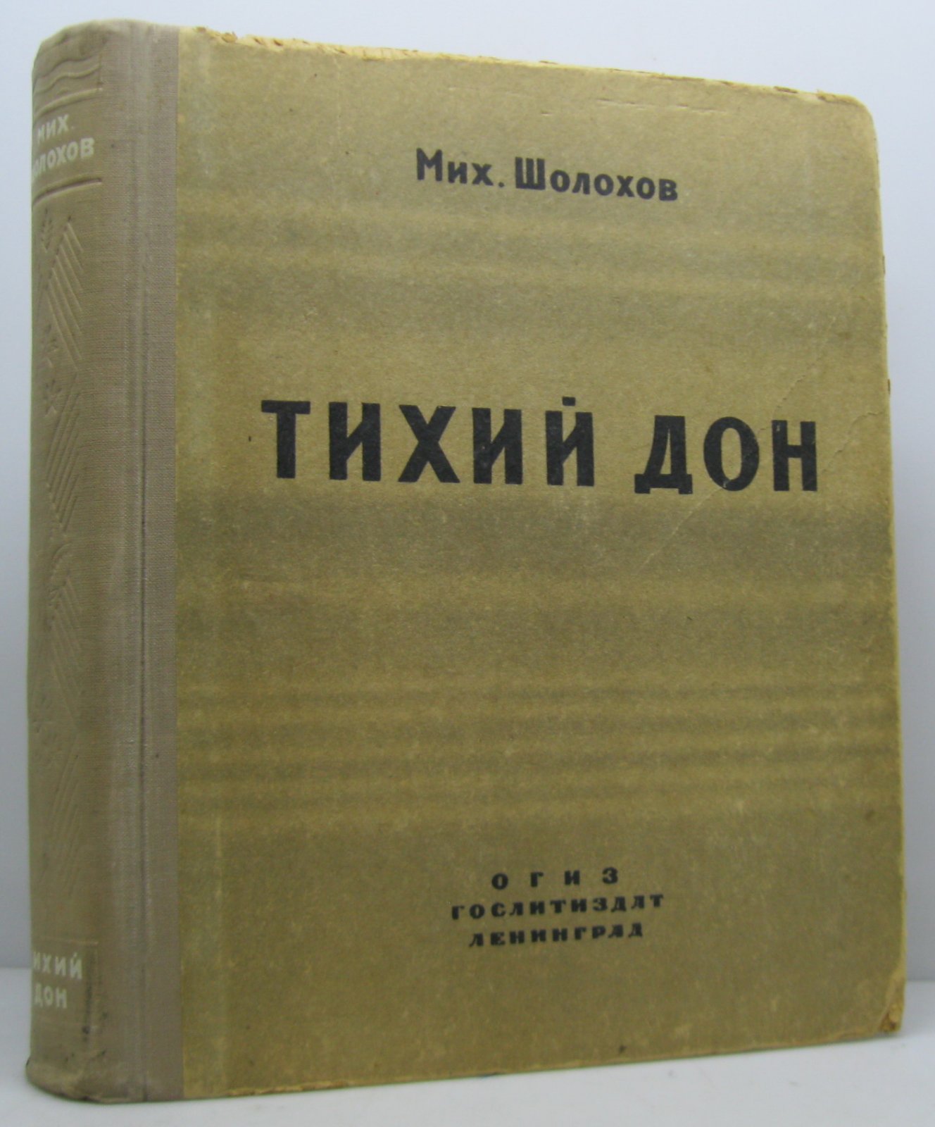 Шолохов М. А. Тихий Дон.